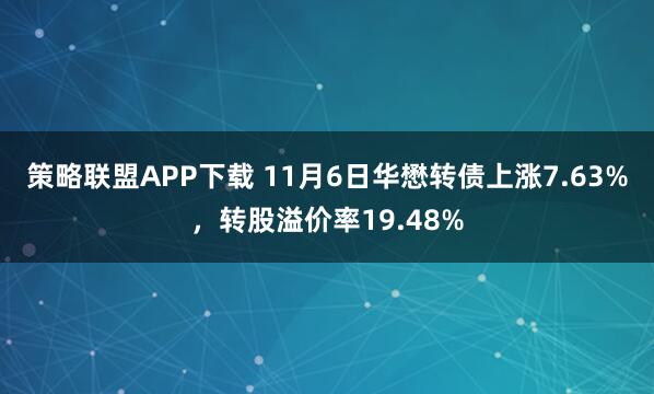 策略联盟APP下载 11月6日华懋转债上涨7.63%，转股溢价率19.48%
