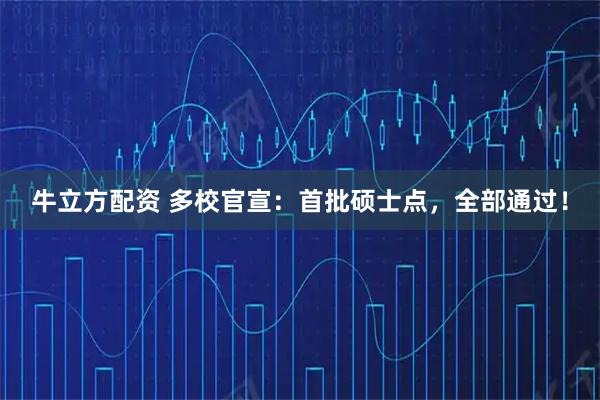 牛立方配资 多校官宣：首批硕士点，全部通过！