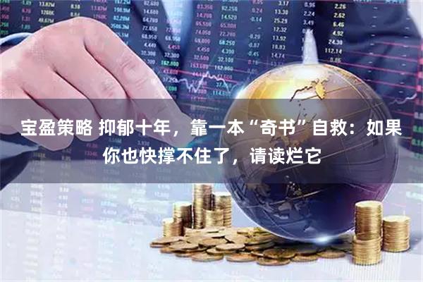 宝盈策略 抑郁十年，靠一本“奇书”自救：如果你也快撑不住了，请读烂它